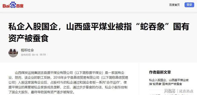 私企入股國企，山西盛平煤業被指“蛇吞象”國有資產被蠶食