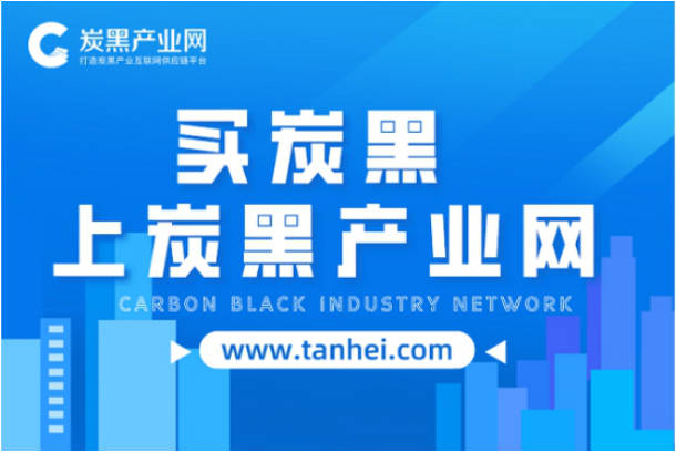 炭黑產(chǎn)業(yè)網(wǎng):打造炭黑產(chǎn)業(yè)互聯(lián)網(wǎng)供應(yīng)鏈平臺(tái)! 炭黑產(chǎn)業(yè)網(wǎng):打造炭黑產(chǎn)業(yè)互聯(lián)網(wǎng)供應(yīng)鏈平臺(tái)!