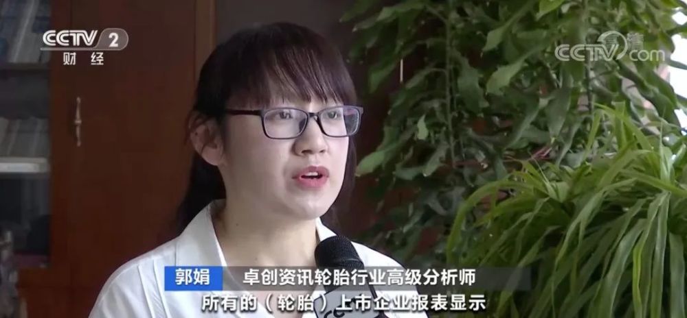 卓創資訊輪胎行業高級分析師 郭娟
