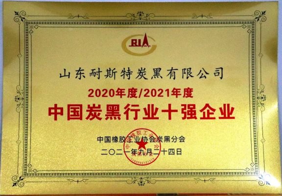 山東耐斯特炭黑有限公司_中國炭黑十強企業(yè)之一 山東耐斯特炭黑有限公司_中國炭黑十強企業(yè)之一