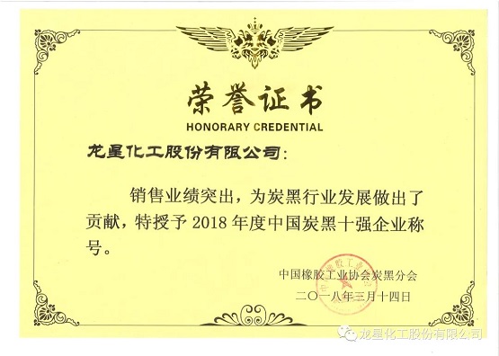 2018年獲“年度中國炭黑十強企業”稱號。