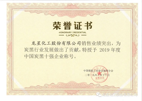2019年獲“年度中國炭黑十強企業”稱號。