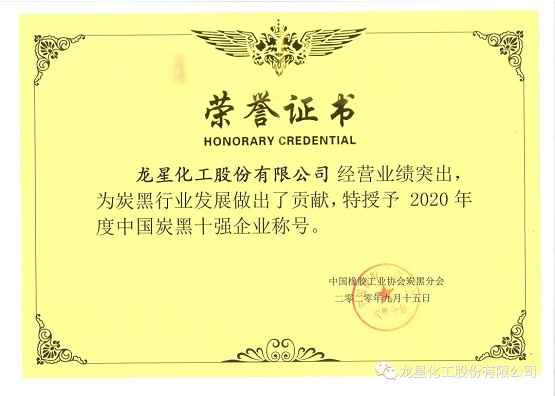 2020年獲“年度中國炭黑十強企業”稱號。