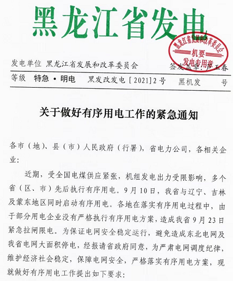 黑龍江實行限電，拒不執行將被追責