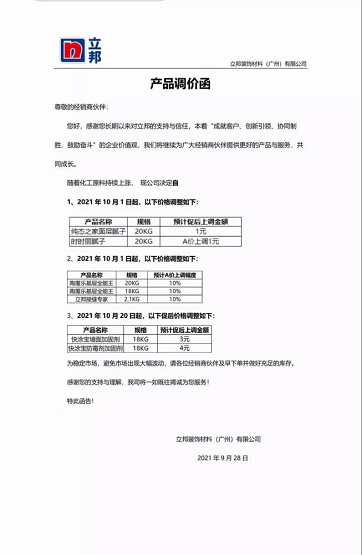 立邦裝飾材料(廣州)有限公司連發兩封漲價函。