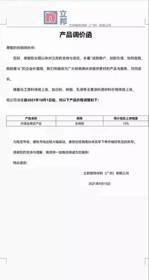立邦裝飾材料(廣州)有限公司內墻金牌店產品(全規格)上調10%。
