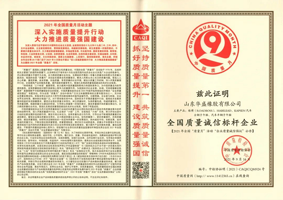 華盛橡膠榮獲 “全國(guó)質(zhì)量誠(chéng)信標(biāo)桿企業(yè)”稱(chēng)號(hào) 華盛橡膠榮獲 “全國(guó)質(zhì)量誠(chéng)信標(biāo)桿企業(yè)”稱(chēng)號(hào)