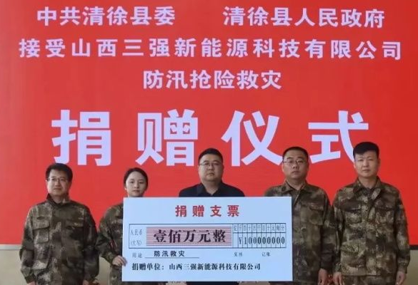 山西抗洪有我！山西三強科技有限公司捐一百萬！