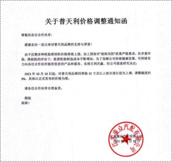 普天利品牌四季胎15寸及以上部分進行3%的價格上調(diào)。 普天利品牌四季胎15寸及以上部分進行3%的價格上調(diào)。