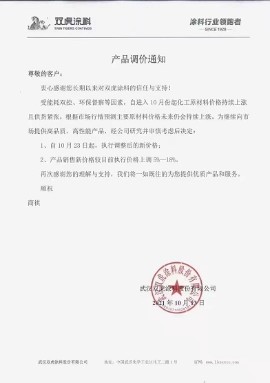 雙虎涂料:產品新價格較目前執行價格上調5-18% 雙虎涂料:產品新價格較目前執行價格上調5-18%