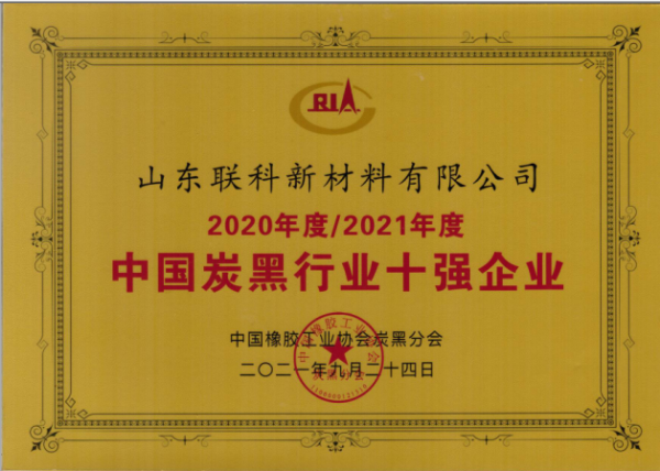 　山東聯科新材料有限公司榮獲“2020年度-2021年度中國炭黑行業十強企業”榮譽稱號。