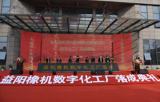 益陽橡膠塑料機(jī)械集團(tuán)有限公司舉行數(shù)字化工廠落成典禮暨新品發(fā)布會(huì) 益陽橡膠塑料機(jī)械集團(tuán)有限公司舉行數(shù)字化工廠落成典禮暨新品發(fā)布會(huì)