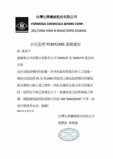 臺(tái)化上調(diào)PC&PC/ABS產(chǎn)品價(jià)格 臺(tái)化上調(diào)PC&PC/ABS產(chǎn)品價(jià)格