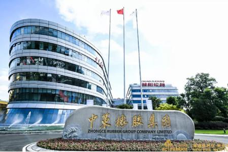 中策橡膠集團(tuán)有限公司 中策橡膠集團(tuán)有限公司