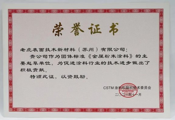老虎新材料作為主要起草單位進(jìn)行了團(tuán)體標(biāo)準(zhǔn)《金屬效應(yīng)粉末涂料》的編寫 老虎新材料作為主要起草單位進(jìn)行了團(tuán)體標(biāo)準(zhǔn)《金屬效應(yīng)粉末涂料》的編寫