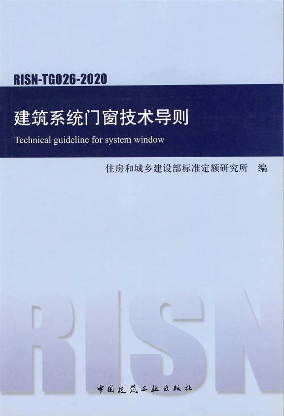 《建筑系統(tǒng)門窗技術(shù)導則》 《建筑系統(tǒng)門窗技術(shù)導則》