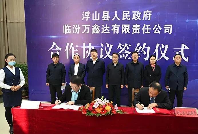 山西省臨汾市浮山縣舉行臨汾萬鑫達有限責任公司搗固焦化升級改造項目和新能源氫能建設項目落戶簽約儀式。
