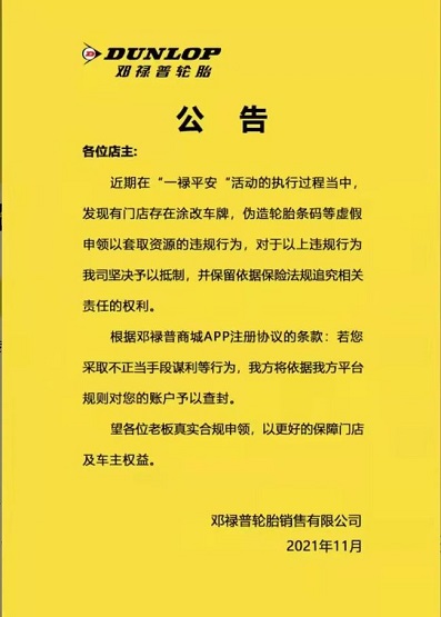 鄧祿普輪胎發(fā)布了一則有關(guān)“嚴(yán)禁造假謀利,若發(fā)現(xiàn)平臺(tái)將立即將賬戶查封”的公告 鄧祿普輪胎發(fā)布了一則有關(guān)“嚴(yán)禁造假謀利,若發(fā)現(xiàn)平臺(tái)將立即將賬戶查封”的公告