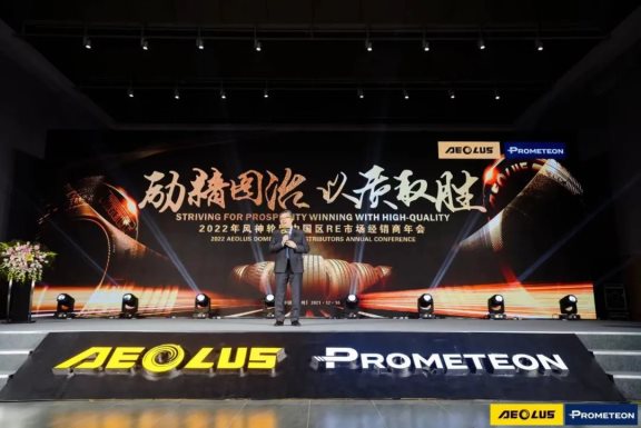 “勵(lì)精圖治·以質(zhì)取勝”—2022年風(fēng)神輪胎中國區(qū)RE市場經(jīng)銷商年會(huì) “勵(lì)精圖治·以質(zhì)取勝”—2022年風(fēng)神輪胎中國區(qū)RE市場經(jīng)銷商年會(huì)