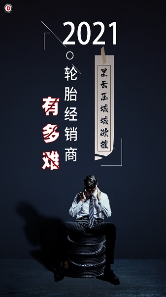 今年，輪胎經銷商有多難