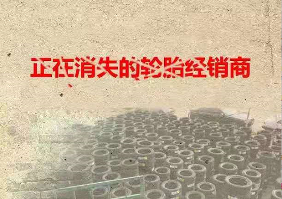 正在消失的輪胎經銷商