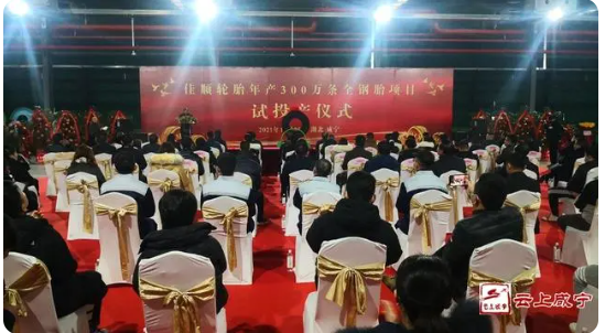 30億輪胎工廠正式投產！