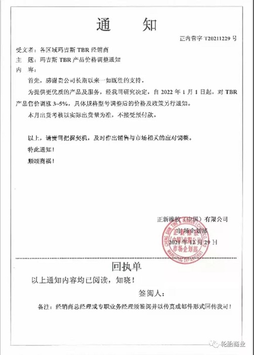 正新橡膠發(fā)布漲價(jià) 正新橡膠發(fā)布漲價(jià)