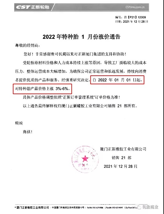 廈門正新發(fā)布漲價(jià)通知 廈門正新發(fā)布漲價(jià)通知