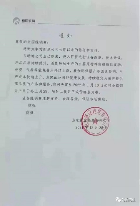 山東新途輪胎有限公司漲價(jià) 山東新途輪胎有限公司漲價(jià)