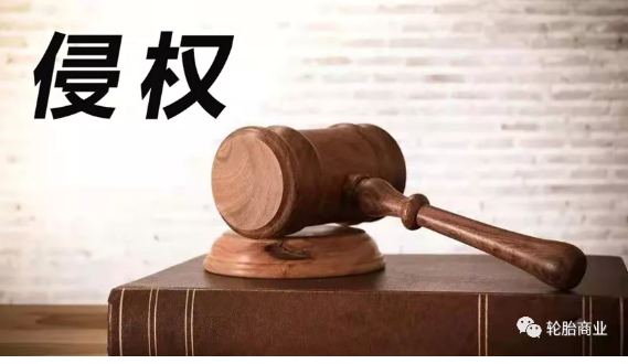 2021，輪胎行業侵權盤點