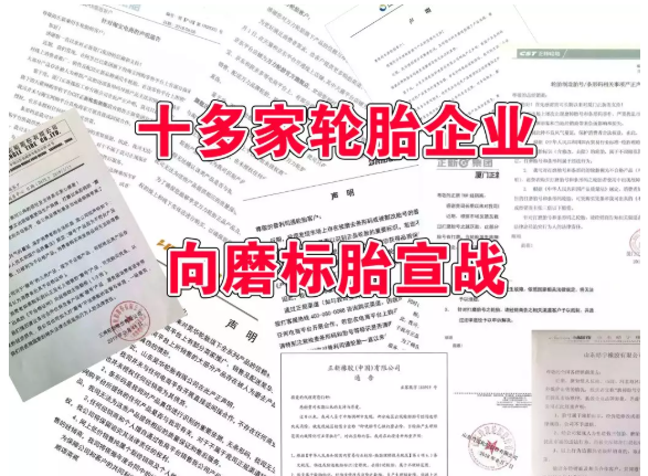 　1、輪胎廠家不認可