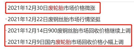廢舊輪胎第三次漲價(jià) 廢舊輪胎第三次漲價(jià)