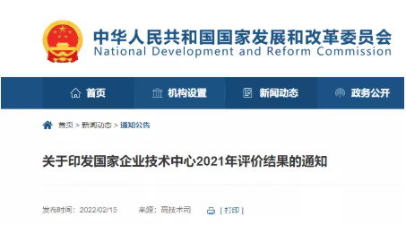 發(fā)改委發(fā)布《關于印發(fā)國家企業(yè)技術中心2021年評價結果的通知》。 發(fā)改委發(fā)布《關于印發(fā)國家企業(yè)技術中心2021年評價結果的通知》。