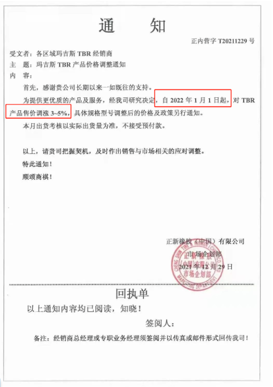 1月1日起，對TBR產品售價上調3%~5%;3月1日起，對部分TBR產品售價上調3%;3月16日起，對瑪吉斯TBR產品(17.5/19.5/20/22.5)價格上調3%。