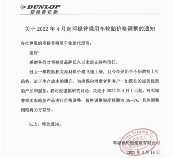 鄧祿普決定，4月1日起，對鄧祿普乘用車輪胎產品進行價格調整，調整幅度為3%~5%。