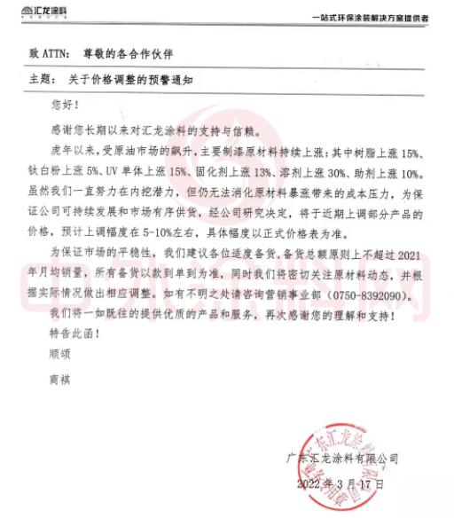 匯龍涂料:3月17日發布價格調整預警通知 匯龍涂料:3月17日發布價格調整預警通知