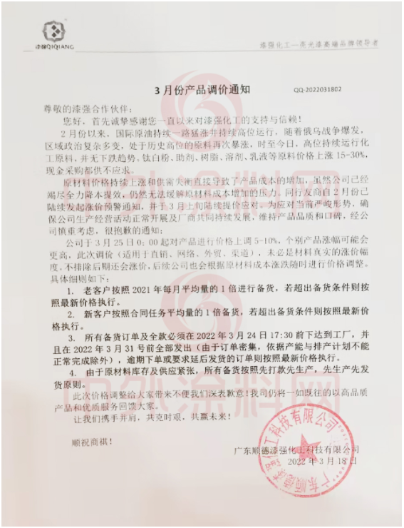 漆強化工:自3月25日起對產品進行價格上調5-10% 漆強化工:自3月25日起對產品進行價格上調5-10%