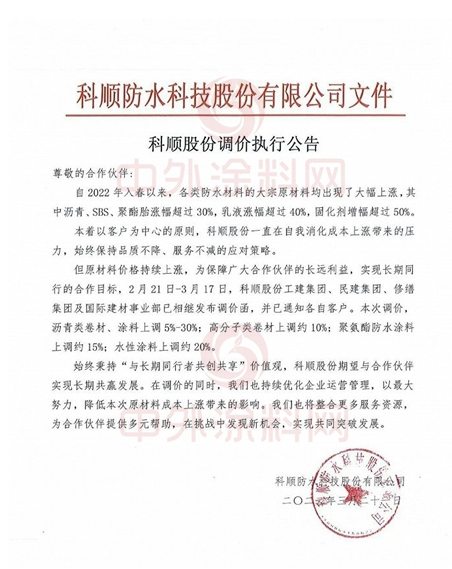科順全線(xiàn)產(chǎn)品價(jià)格上調(diào) 涂料最高漲30% 科順全線(xiàn)產(chǎn)品價(jià)格上調(diào) 涂料最高漲30%