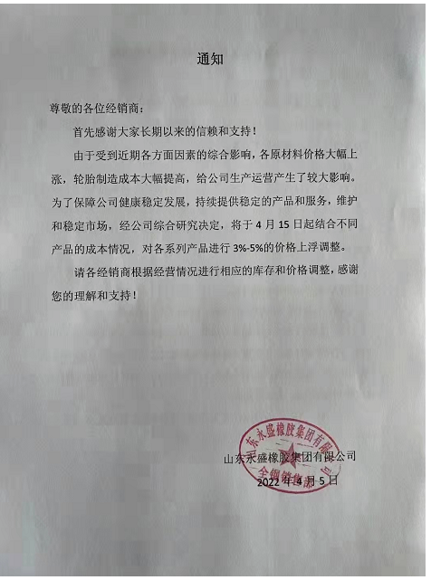 山東永盛橡膠集團有限公司將于4月15日對個系列產品進行3%-5%的價格上浮。