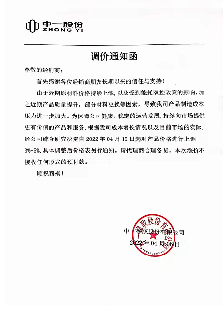 中一橡膠也發布通知，由于受原材料價格上漲和能耗雙控政策影響