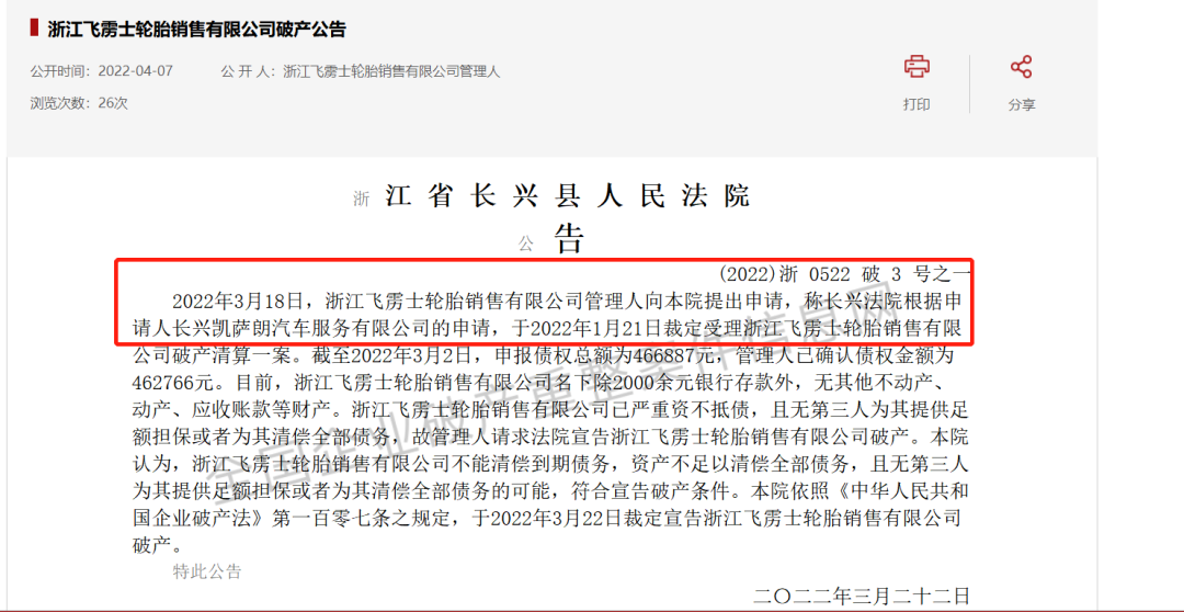 浙江省長(zhǎng)興縣人民法院宣布，浙江飛靂士輪胎銷售有限公司破產(chǎn)