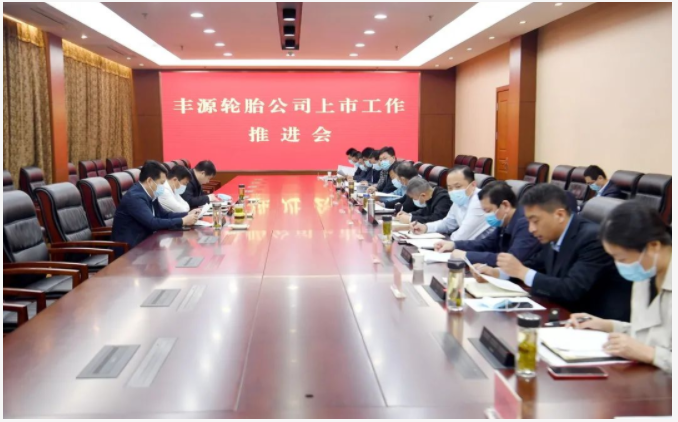 豐源輪胎上市工作推進(jìn)會(huì)召開 豐源輪胎上市工作推進(jìn)會(huì)召開