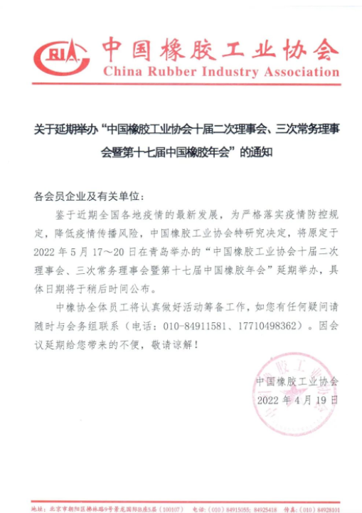 重要通知!中國(guó)橡膠年會(huì)延期 重要通知!中國(guó)橡膠年會(huì)延期