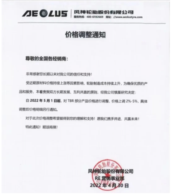 風(fēng)神輪胎決定從2022年5月1日起,對TBR部分產(chǎn)品價格調(diào)整,價格上調(diào)2%-5%。 風(fēng)神輪胎決定從2022年5月1日起,對TBR部分產(chǎn)品價格調(diào)整,價格上調(diào)2%-5%。