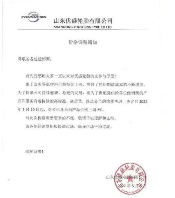 優盛輪胎5月5日發布漲價函，將于5月10日起對公司各系列產品價格上調3%。