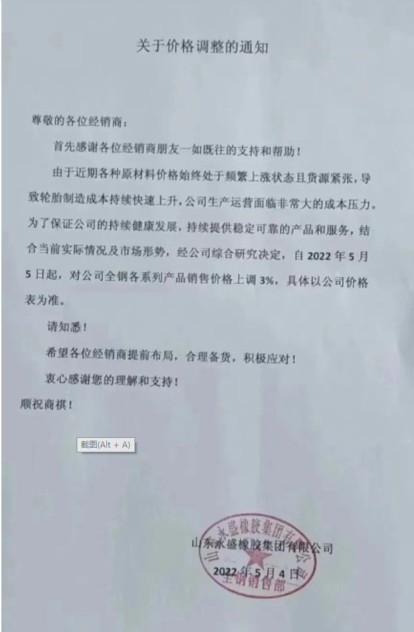 永盛橡膠漲價通知兩連發(fā)。 永盛橡膠漲價通知兩連發(fā)。