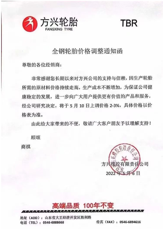 方興輪胎發(fā)布漲價通知,宣布自5月10日起上調(diào)輪胎價格2%-3%。 方興輪胎發(fā)布漲價通知,宣布自5月10日起上調(diào)輪胎價格2%-3%。