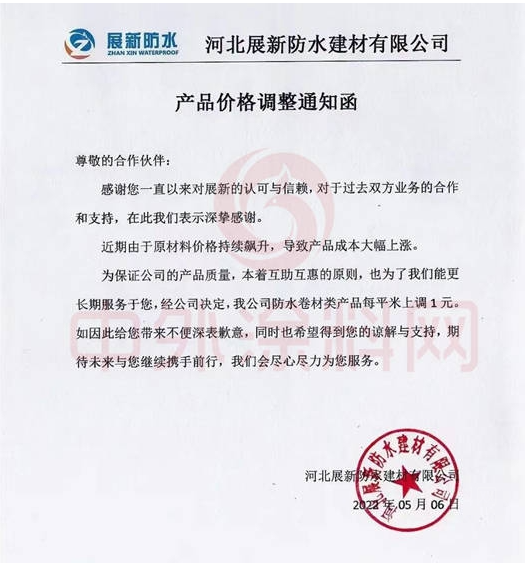 展新防水5月6日發布調價函稱，公司防水卷材類產品價格上調1元/平米。