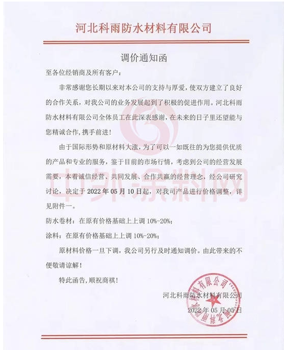 科雨防水發布調價函稱，自5月10日起，公司防水卷材、涂料產品在原價基礎上上調10%-20%。