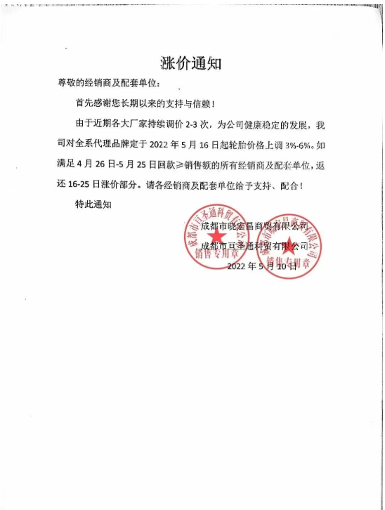 最近成都某商貿公司發布輪胎漲價通知，對公司全系代理品牌于2022年5月16日起輪胎價格上調3%-6%